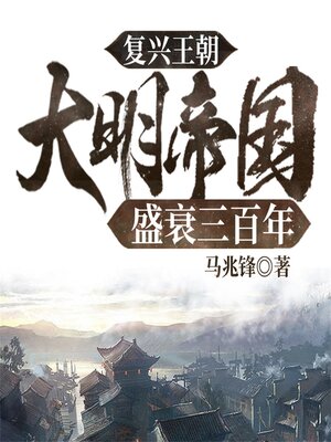 cover image of 复兴王朝：大明帝国盛衰三百年
